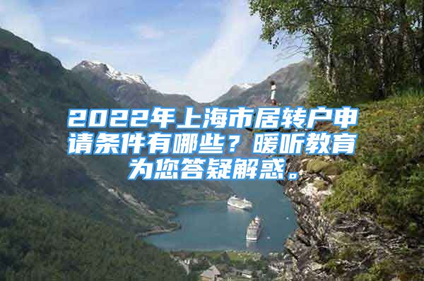 2022年上海市居轉戶申請條件有哪些？暖聽教育為您答疑解惑。