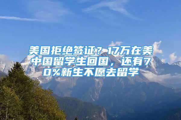 美國拒絕簽證？17萬在美中國留學(xué)生回國，還有70%新生不愿去留學(xué)