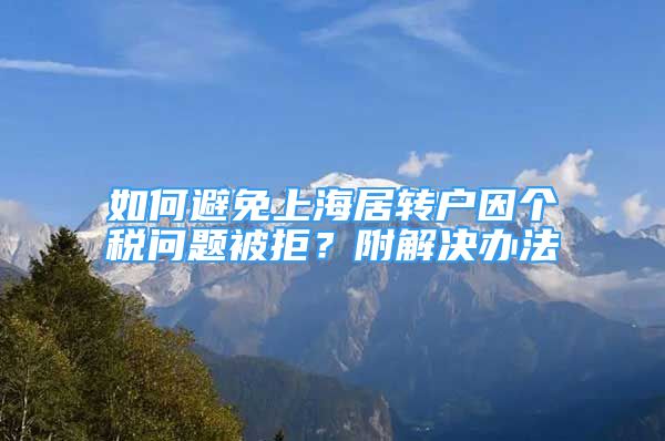 如何避免上海居轉戶因個稅問題被拒？附解決辦法