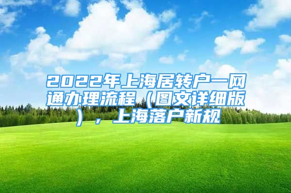 2022年上海居轉(zhuǎn)戶一網(wǎng)通辦理流程（圖文詳細(xì)版），上海落戶新規(guī)