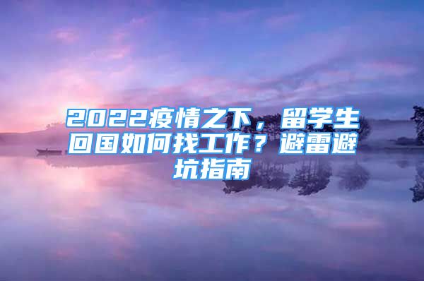 2022疫情之下，留學(xué)生回國如何找工作？避雷避坑指南