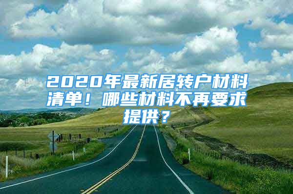 2020年最新居轉(zhuǎn)戶材料清單！哪些材料不再要求提供？