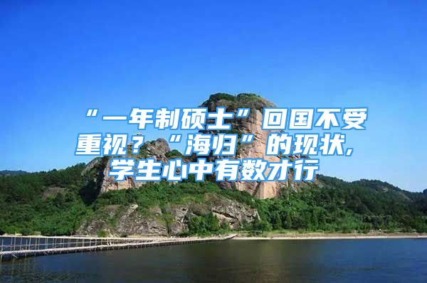 “一年制碩士”回國不受重視？“海歸”的現(xiàn)狀,學生心中有數(shù)才行