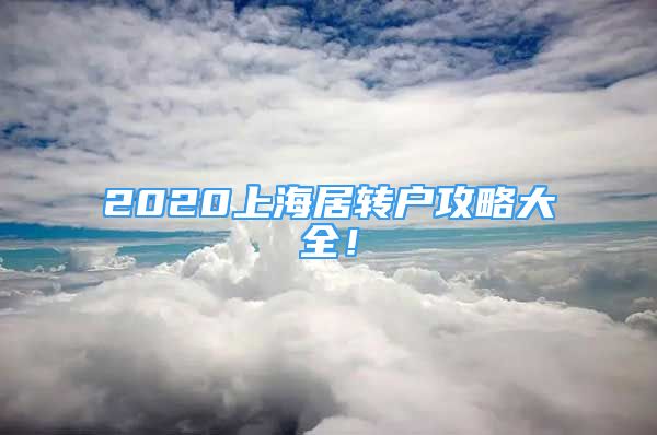 2020上海居轉(zhuǎn)戶攻略大全！