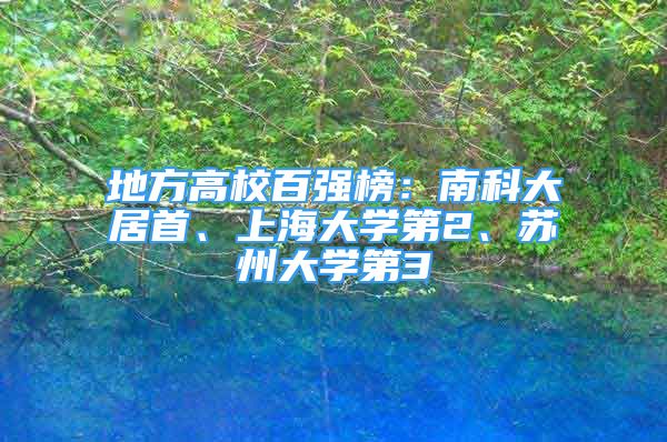 地方高校百?gòu)?qiáng)榜：南科大居首、上海大學(xué)第2、蘇州大學(xué)第3