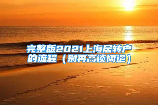 完整版2021上海居轉(zhuǎn)戶的流程（別再高談闊論）