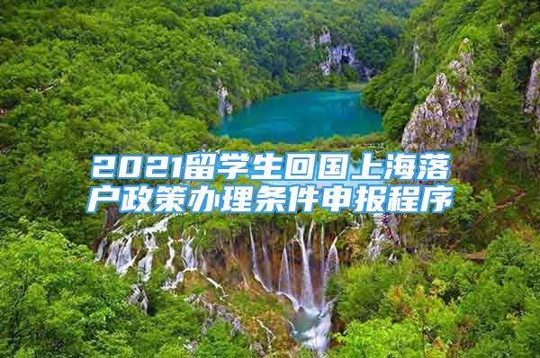 2021留學(xué)生回國上海落戶政策辦理條件申報程序