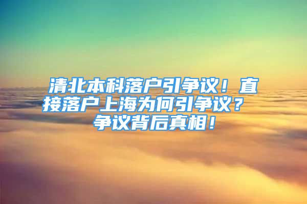 清北本科落戶引爭議！直接落戶上海為何引爭議？ 爭議背后真相！