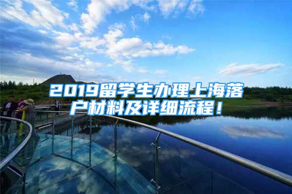 2019留學(xué)生辦理上海落戶材料及詳細(xì)流程！