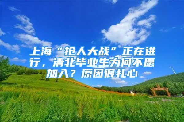 上?！皳屓舜髴?zhàn)”正在進(jìn)行，清北畢業(yè)生為何不愿加入？原因很扎心