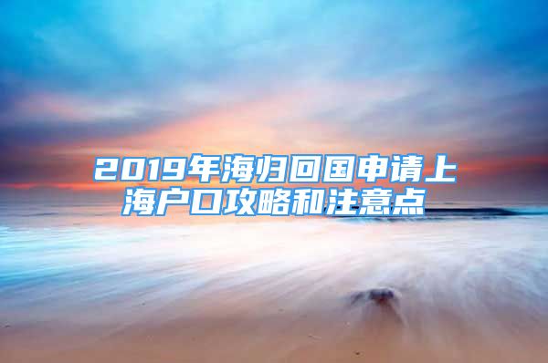 2019年海歸回國申請上海戶口攻略和注意點