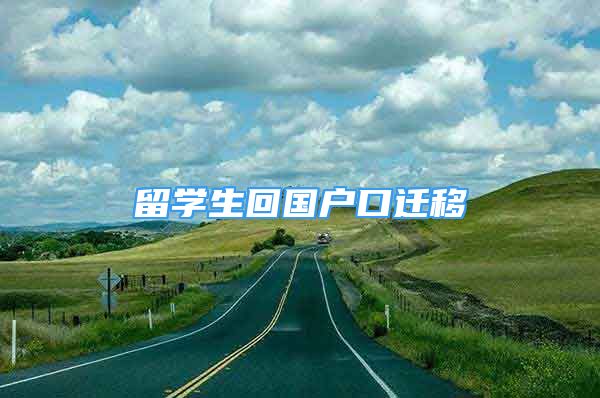 留學生回國戶口遷移