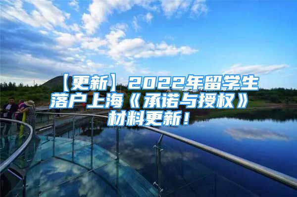 【更新】2022年留學(xué)生落戶上海《承諾與授權(quán)》材料更新！