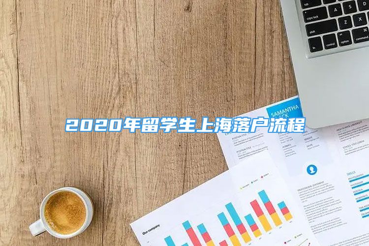 2020年留學(xué)生上海落戶(hù)流程