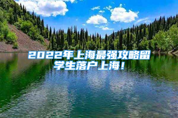 2022年上海最強(qiáng)攻略留學(xué)生落戶上海！