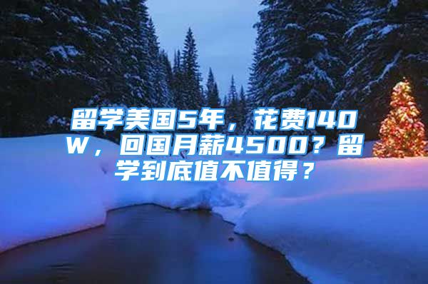 留學美國5年，花費140W，回國月薪4500？留學到底值不值得？