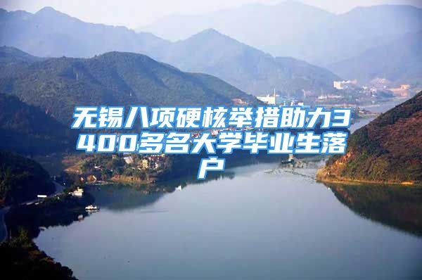 無錫八項硬核舉措助力3400多名大學畢業(yè)生落戶