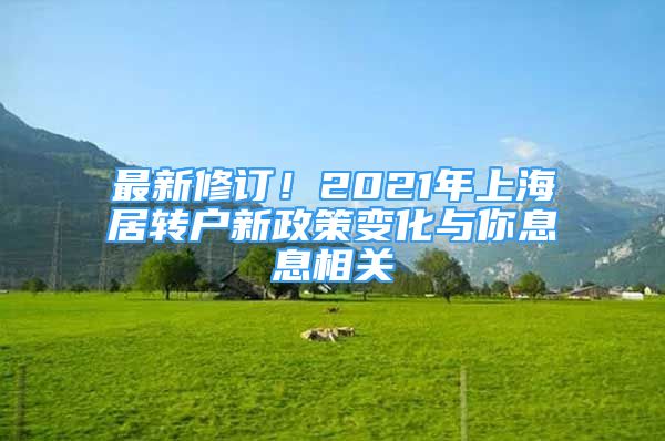 最新修訂！2021年上海居轉(zhuǎn)戶新政策變化與你息息相關(guān)