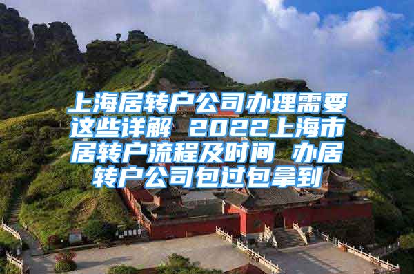 上海居轉(zhuǎn)戶公司辦理需要這些詳解 2022上海市居轉(zhuǎn)戶流程及時(shí)間 辦居轉(zhuǎn)戶公司包過(guò)包拿到