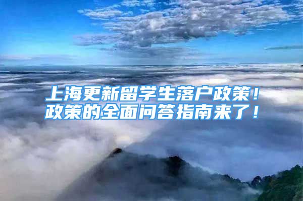 上海更新留學(xué)生落戶政策！政策的全面問答指南來了！