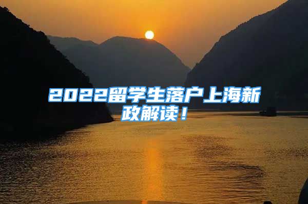 2022留學(xué)生落戶上海新政解讀！