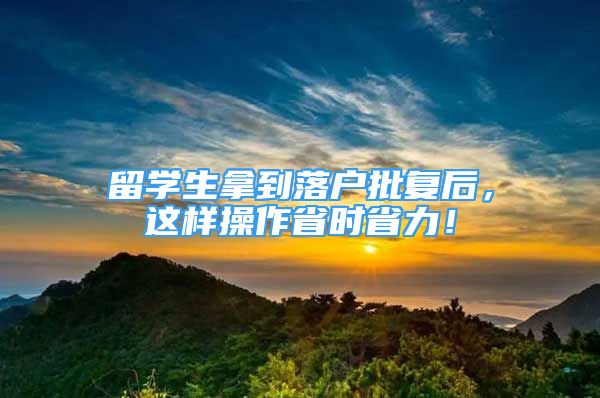 留學(xué)生拿到落戶批復(fù)后，這樣操作省時(shí)省力！