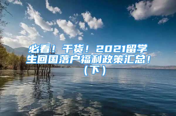 必看！干貨！2021留學(xué)生回國落戶福利政策匯總！（下）