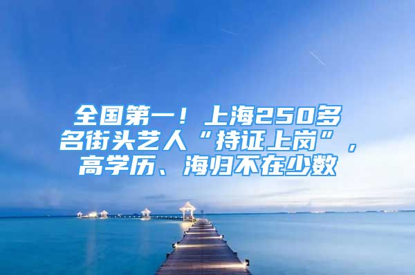 全國(guó)第一！上海250多名街頭藝人“持證上崗”，高學(xué)歷、海歸不在少數(shù)