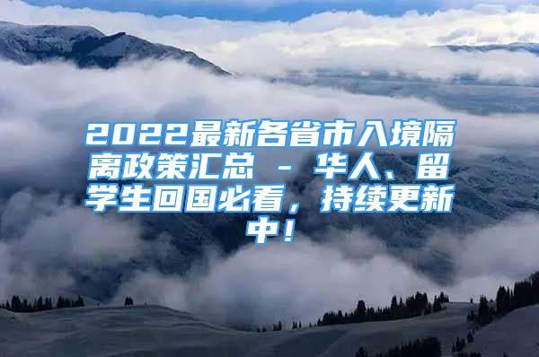 2022最新各省市入境隔離政策匯總 - 華人、留學(xué)生回國(guó)必看，持續(xù)更新中！