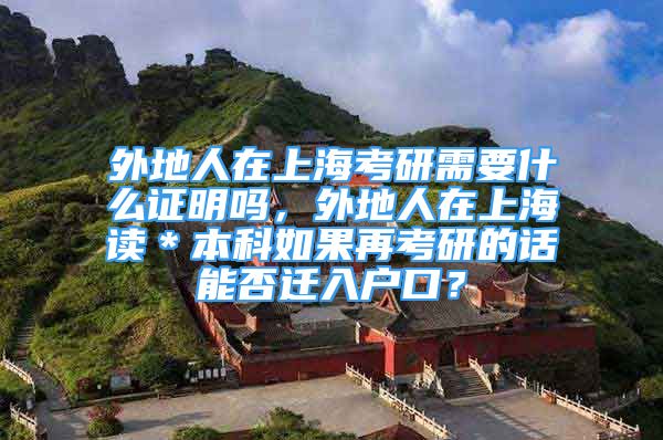 外地人在上?？佳行枰裁醋C明嗎，外地人在上海讀＊本科如果再考研的話能否遷入戶口？