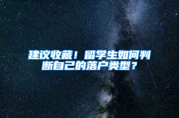 建議收藏！留學(xué)生如何判斷自己的落戶類型？