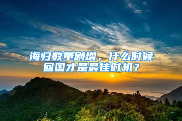 海歸數(shù)量劇增，什么時候回國才是最佳時機？