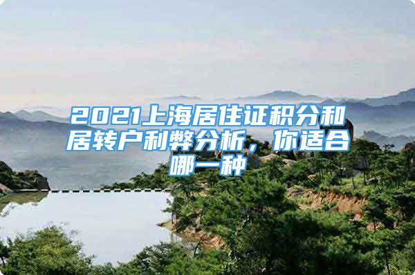 2021上海居住證積分和居轉戶利弊分析，你適合哪一種