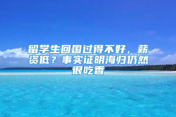 留學(xué)生回國過得不好，薪資低？事實證明海歸仍然很吃香