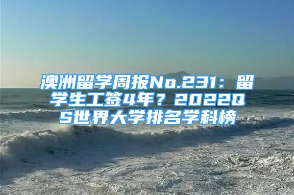 澳洲留學(xué)周報(bào)No.231：留學(xué)生工簽4年？2022QS世界大學(xué)排名學(xué)科榜