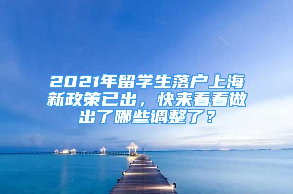 2021年留學(xué)生落戶上海新政策已出，快來看看做出了哪些調(diào)整了？