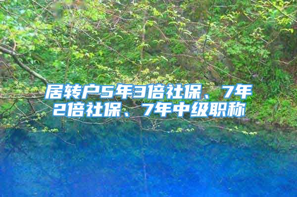 居轉(zhuǎn)戶5年3倍社保、7年2倍社保、7年中級(jí)職稱