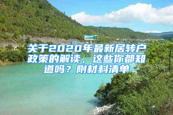 關(guān)于2020年最新居轉(zhuǎn)戶政策的解讀，這些你都知道嗎？附材料清單