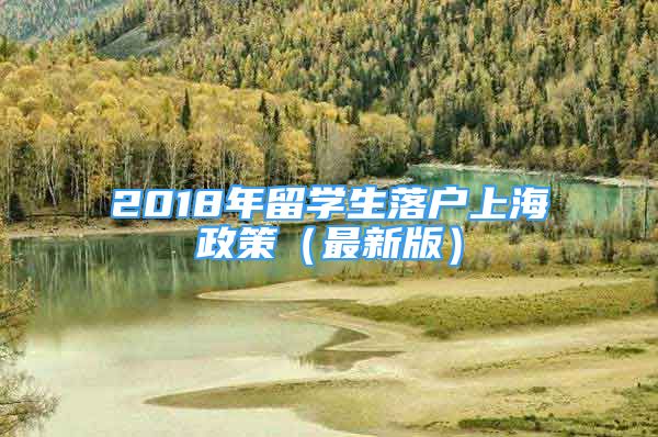 2018年留學生落戶上海政策（最新版）