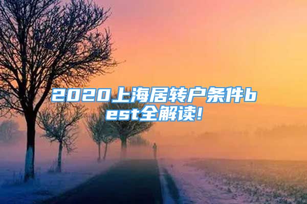 2020上海居轉(zhuǎn)戶條件best全解讀!