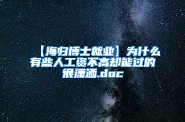 【海歸博士就業(yè)】為什么有些人工資不高卻能過的很瀟灑.doc