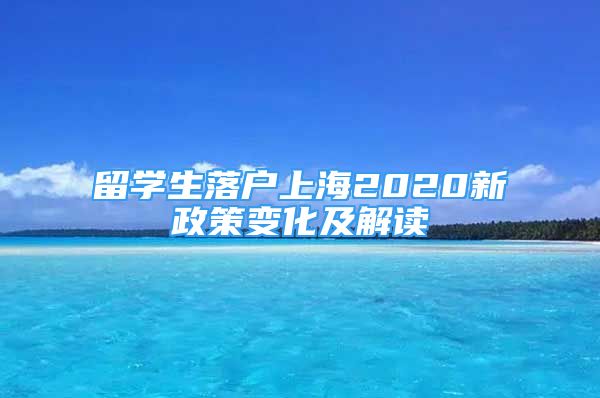 留學(xué)生落戶上海2020新政策變化及解讀