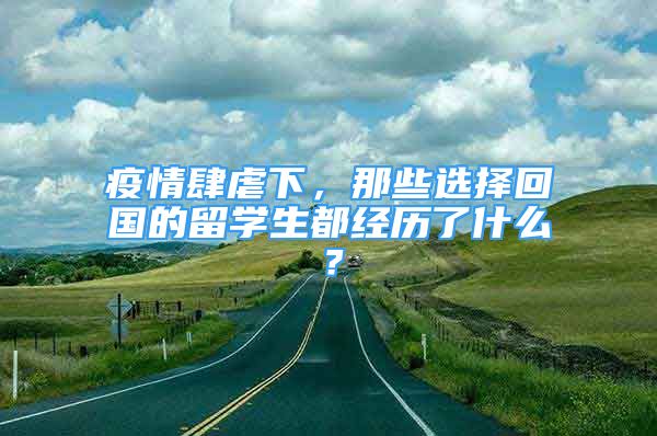 疫情肆虐下，那些選擇回國的留學(xué)生都經(jīng)歷了什么？