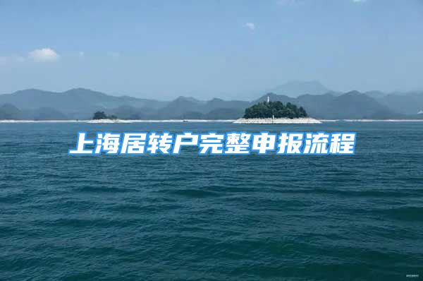 上海居轉(zhuǎn)戶完整申報流程