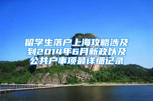 留學(xué)生落戶上海攻略涉及到2014年6月新政以及公共戶事項(xiàng)最詳細(xì)記錄