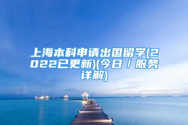 上海本科申請出國留學(2022已更新)(今日／服務詳解)