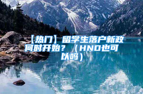 【熱門】留學(xué)生落戶新政何時開始？（HND也可以嗎）