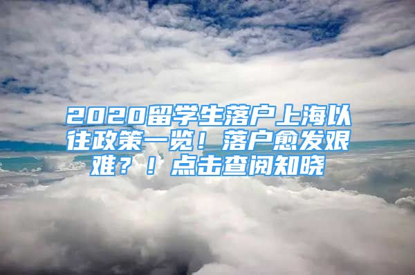 2020留學(xué)生落戶上海以往政策一覽！落戶愈發(fā)艱難？！點(diǎn)擊查閱知曉