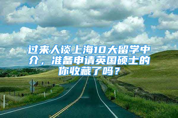 過來人談上海10大留學(xué)中介，準備申請英國碩士的你收藏了嗎？