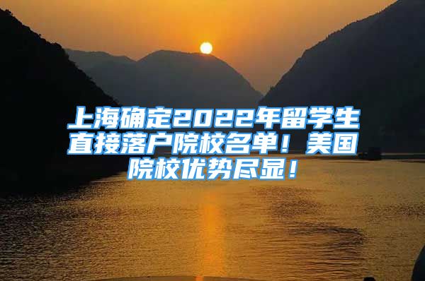 上海確定2022年留學生直接落戶院校名單！美國院校優(yōu)勢盡顯！